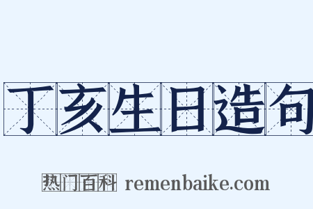 丁亥生日造句是什么意思的图片